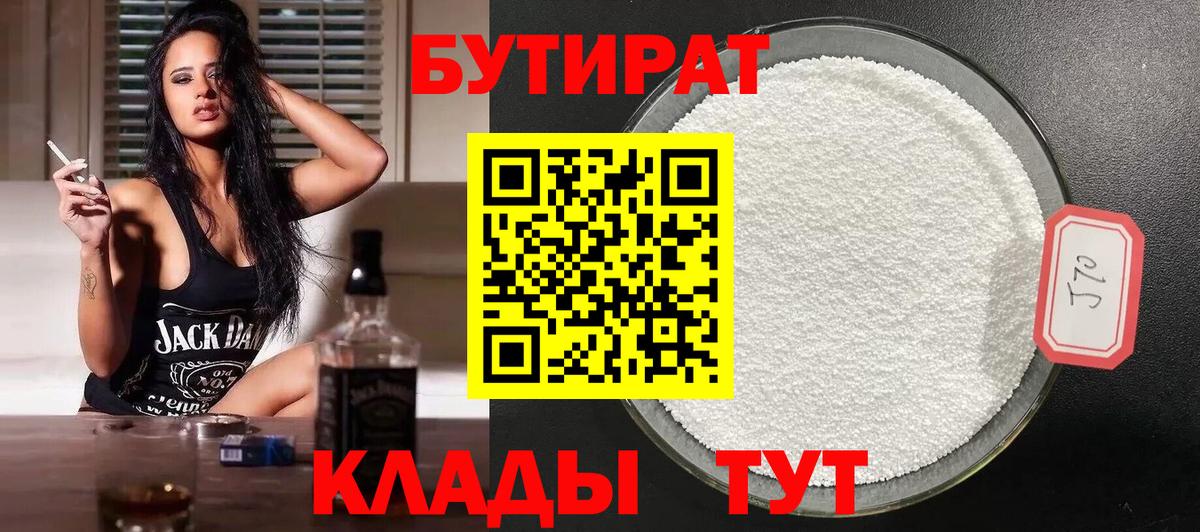 БУТИРАТ  Вход с VPN  Элиста  Бутират бутик 